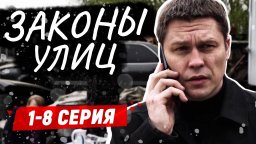 Законы улиц / детективный российский сериал