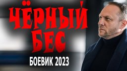 Чёрный бес 2023