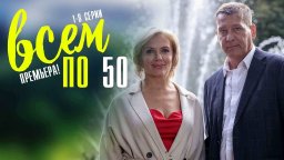 Всем по 50 (2023) Мелодрама