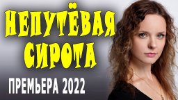 Непутёвая сирота 2022