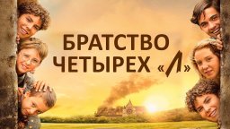 Братство четырех «Л» (2023)