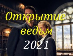 Манускрипт всевластия 2021