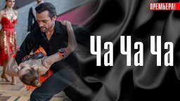 Ча Ча Ча / Мелодрама 2023