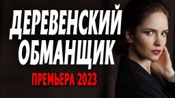 Деревенский обманщик 2023