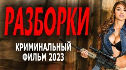 Разборки 2023