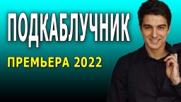 Подкаблучник 2022