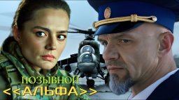 Позывной Альфа (1 - 4 серия, 2026) Боевик - Детектив