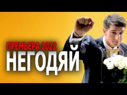 Негодяй 2022 сериал