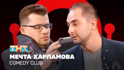 Comedy Club: Мечта Харламова - Гарик Харламов, Демис Карибидис 2024
