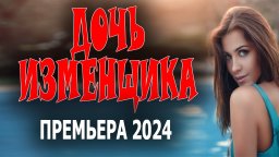 Дочь изменщика 2024