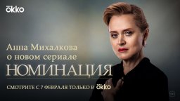 Номинация 2022 Анна Михалкова