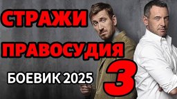 Они перешли дорогу криминалу / Стражи правосудия 3 (2025)