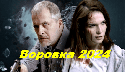 Воровка 2024 Россия