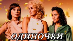 Одиночки 2023 сериал