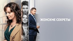 ЖЕНСКИЕ СЕКРЕТЫ / Все серии / мелодрама