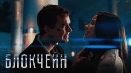 Сериал БЛОКЧЕЙН (реж. Виталий Андреев)