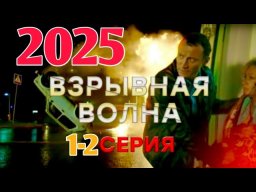 Взрывная волна 1-2 (2025) / русский детектив