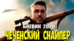 Чеченский снайпер 2020 сериал