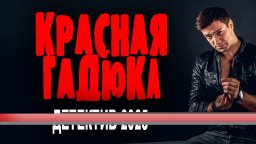 КРАСНАЯ ГАДЮКА / русский детектив (2025)