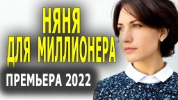 Няня для миллионера 2022