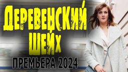 Деревенский ШЕЙХ 2024