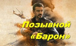 Позывной «Барон» 2022