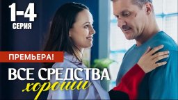 Все средства хороши 1 - 4 серия (2024)