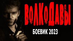 Волкодавы 2023