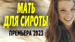 Мать для сироты 2023