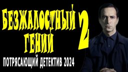 Безжалостный гений 2 / 2024 сериал