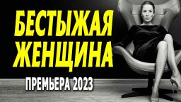 Бесстыжая женщина 2023