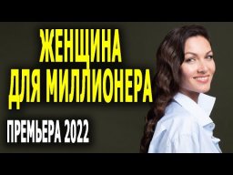 Женщина для миллионера 2022