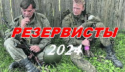 Резервисты (сериал, 2024) драма