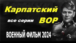 Карпатский вор (2024) сериал