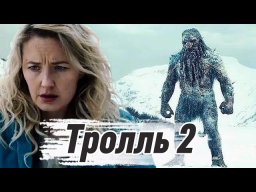 Тролль 2 (2025) Норвегия
