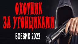 Охотник за угонщиками 2023 детектив