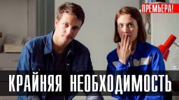 Крайняя необходимость 2023 мелодрама