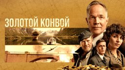Золотой конвой (2022) / Военный триллер на реальных событиях