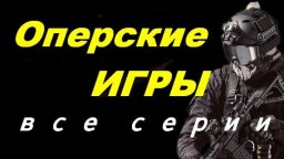 Оперские игры 2024 (детектив)