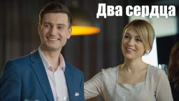 Два сердца 2020 мелодрама