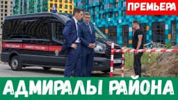 Адмиралы района 2020 сериал