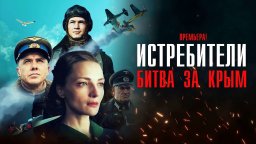Истребители Битва за Крым / Военная драма 2024