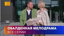 Скажи мне правду 2021