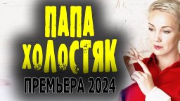 Папа холостяк 2024 детективная мелодрама