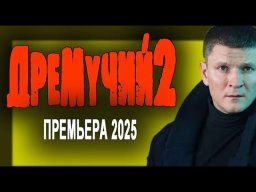 Дремучий 2 (2025) / про бойца спецназа