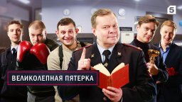 Сериал Великолепная Пятерка / все сезоны