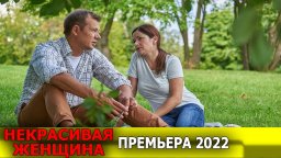 Некрасивая женщина 2022