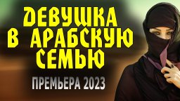 Девушка в арабскую семью 2023