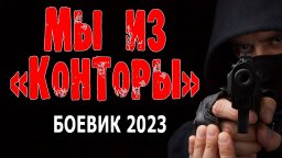 Мы из Конторы 2023