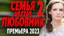 Семья или любовник 2 (2023)